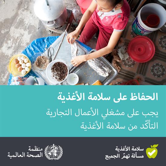 WHO-Eat-it-Safe-1080x1080px-Arabic_final WHO-Eat-it-Safe-1080x1080px-Arabic_final