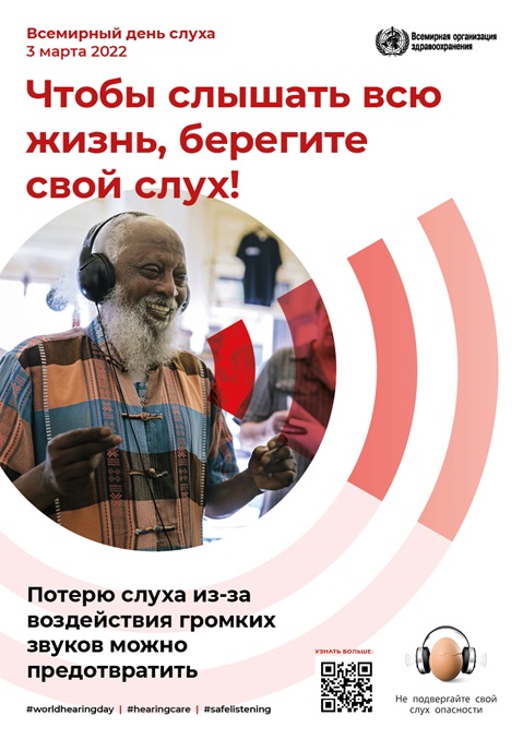 Чтобы слышать всю жизнь, берегите свой слух